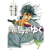 【期間限定閲覧 無料お試し版 2025年11月30日まで】【分冊版】竜馬がゆく（7）（文藝春秋） [電子書籍]