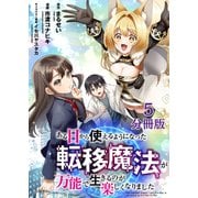 【期間限定閲覧 無料お試し版 2025年11月30日まで】【分冊版】ある日から使えるようになった転移魔法が万能で生きるのが楽しくなりました 5（文藝春秋） [電子書籍]