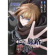 【期間限定閲覧 無料お試し版 2025年11月30日まで】【分冊版】ラドゥと旅路と獣狩り 3（文藝春秋） [電子書籍]