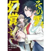【期間限定閲覧 無料お試し版 2025年11月30日まで】【分冊版】その霊、幻覚です。 （1）（文藝春秋） [電子書籍]