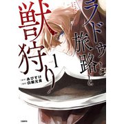 【期間限定閲覧 試し読み増量版 2025年11月30日まで】ラドゥと旅路と獣狩り 1（文藝春秋） [電子書籍]