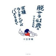 【期間限定価格 2025年11月24日まで】脱サラ41歳のマンガ家再挑戦 王様ランキングがバズるまで（イースト・プレス） [電子書籍]