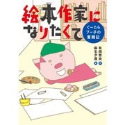 【期間限定価格 2025年11月24日まで】絵本作家になりたくて ぐーたらブー子の奮闘記（イースト・プレス） [電子書籍]