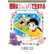 【期間限定価格 2025年11月24日まで】薔薇はシュラバで生まれる―70年代少女漫画アシスタント奮闘記―（イースト・プレス） [電子書籍]