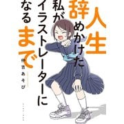 【期間限定価格 2025年11月24日まで】人生辞めかけた私がイラストレーターになるまで（イースト・プレス） [電子書籍]
