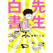 【期間限定価格 2025年11月24日まで】先生白書（イースト・プレス） [電子書籍]