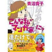 【期間限定価格 2025年11月24日まで】こんな私がマンガ家に！？（イースト・プレス） [電子書籍]