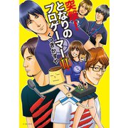 【期間限定価格 2025年11月24日まで】突撃！となりのプロゲーマーII（イースト・プレス） [電子書籍]