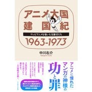 【期間限定価格 2025年11月24日まで】アニメ大国 建国紀 1963-1973 テレビアニメを築いた先駆者たち（イースト・プレス） [電子書籍]