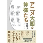 【期間限定価格 2025年11月24日まで】アニメ大国の神様たち 時代を築いたアニメ人 インタビューズ（イースト・プレス） [電子書籍]