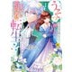 【期間限定閲覧 無料お試し版 2025年11月27日まで】うそっ、侯爵令嬢を押し退けて王子の婚約者（仮）になった女に転生？ しかも今日から王妃教育ですって？1（アルファポリス） [電子書籍]