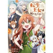 【期間限定閲覧 無料お試し版 2025年11月27日まで】みそっかすちびっ子転生王女は死にたくない！（分冊版）第2話（アルファポリス） [電子書籍]
