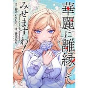 【期間限定閲覧 無料お試し版 2025年11月27日まで】華麗に離縁してみせますわ！（分冊版） 第3話（アルファポリス） [電子書籍]