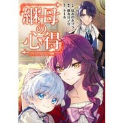 【期間限定閲覧 無料お試し版 2025年11月27日まで】継母の心得（分冊版） 第3話（アルファポリス） [電子書籍]