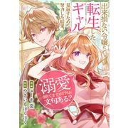 【期間限定閲覧 無料お試し版 2025年11月27日まで】出来損ない令嬢に転生したギャルが見返すために努力した結果、溺愛されてますけど何か文句ある？（分冊版） 第2話（アルファポリス） [電子書籍]
