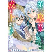 【期間限定閲覧 無料お試し版 2025年11月27日まで】第五皇女の成り上がり！ 捨てられ皇女、皇帝になります（分冊版） 第1話（アルファポリス） [電子書籍]