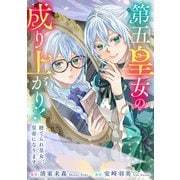 【期間限定閲覧 無料お試し版 2025年11月27日まで】第五皇女の成り上がり！ 捨てられ皇女、皇帝になります（分冊版） 第3話（アルファポリス） [電子書籍]