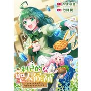 【期間限定閲覧 無料お試し版 2025年11月27日まで】利己的な聖人候補 とりあえず異世界でワガママさせてもらいます（分冊版）第2話（アルファポリス） [電子書籍]