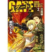 【期間限定価格 2025年11月30日まで】ゲート―自衛隊 彼の地にて、斯く戦えり〈2〉炎龍編〈下〉（アルファポリス） [電子書籍]