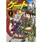 【期間限定価格 2025年11月30日まで】ゲート 自衛隊 彼の地にて、斯く戦えり1（アルファポリス） [電子書籍]