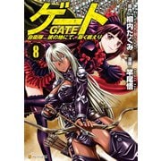 【期間限定価格 2025年11月30日まで】ゲート 自衛隊 彼の地にて、斯く戦えり8（アルファポリス） [電子書籍]