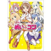 【期間限定価格 2025年11月30日まで】めい☆コン（アルファポリス） [電子書籍]