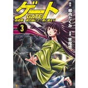【期間限定閲覧 無料お試し版 2025年11月30日まで】ゲート 自衛隊 彼の地にて、斯く戦えり3（アルファポリス） [電子書籍]