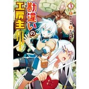 【期間限定閲覧 無料お試し版 2025年11月30日まで】勘違いの工房主 英雄パーティの元雑用係が、実は戦闘以外がSSSランクだったというよくある話3（アルファポリス） [電子書籍]