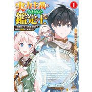 【期間限定閲覧 無料お試し版 2025年11月30日まで】実力主義に拾われた鑑定士 ～奴隷扱いだった母国を捨てて、敵国の英雄はじめました～1（アルファポリス） [電子書籍]