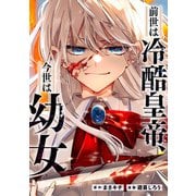 【期間限定閲覧 無料お試し版 2025年11月30日まで】前世は冷酷皇帝、今世は幼女（分冊版）第2話（アルファポリス） [電子書籍]