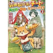 【期間限定閲覧 無料お試し版 2025年11月30日まで】装備製作系チートで異世界を自由に生きていきます2（アルファポリス） [電子書籍]