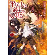 【期間限定閲覧 無料お試し版 2025年11月30日まで】平兵士は過去を夢見る1（アルファポリス） [電子書籍]