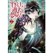 【期間限定閲覧 無料お試し版 2025年11月30日まで】平兵士は過去を夢見る2（アルファポリス） [電子書籍]