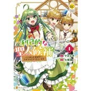 【期間限定閲覧 試し読み増量版 2025年11月27日まで】利己的な聖人候補 とりあえず異世界でワガママさせてもらいます1（アルファポリス） [電子書籍]