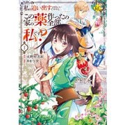 【期間限定閲覧 試し読み増量版 2025年11月27日まで】私を追い出すのはいいですけど、この家の薬作ったの全部私ですよ？1（アルファポリス） [電子書籍]