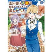 【期間限定閲覧 試し読み増量版 2025年11月27日まで】辺境伯家次男は転生チートライフを楽しみたい1（アルファポリス） [電子書籍]