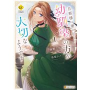 【期間限定閲覧 試し読み増量版 2025年11月27日まで】旦那様は妻の私より幼馴染の方が大切なようです1（アルファポリス） [電子書籍]