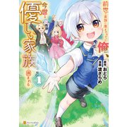 【期間限定閲覧 試し読み増量版 2025年11月27日まで】前世で家族に恵まれなかった俺、今世では優しい家族に囲まれる1（アルファポリス） [電子書籍]