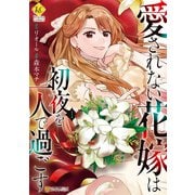 【期間限定閲覧 試し読み増量版 2025年11月27日まで】愛されない花嫁は初夜を一人で過ごす1（アルファポリス） [電子書籍]
