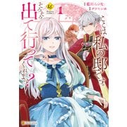 【期間限定閲覧 試し読み増量版 2025年11月27日まで】ここは私の邸です。 そろそろ出て行ってくれます？1（アルファポリス） [電子書籍]