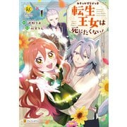 【期間限定閲覧 試し読み増量版 2025年11月27日まで】みそっかすちびっ子転生王女は死にたくない！1（アルファポリス） [電子書籍]