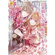 【期間限定閲覧 試し読み増量版 2025年11月27日まで】出来損ない令嬢に転生したギャルが見返すために努力した結果、溺愛されてますけど何か文句ある？1（アルファポリス） [電子書籍]