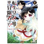 【期間限定閲覧 試し読み増量版 2025年11月30日まで】転生皇女は冷酷皇帝陛下に溺愛されるが夢は冒険者です！1（アルファポリス） [電子書籍]