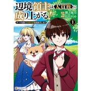 【期間限定閲覧 試し読み増量版 2025年11月30日まで】辺境領主は大貴族に成り上がる！ チート知識でのびのび領地経営します1（アルファポリス） [電子書籍]