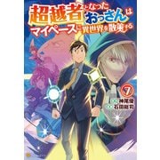 超越者となったおっさんはマイペースに異世界を散策する7（アルファポリス） [電子書籍]