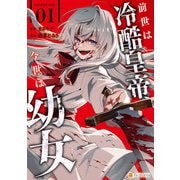 前世は冷酷皇帝、今世は幼女1（アルファポリス） [電子書籍]