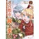 迷宮都市の錬金薬師 覚醒スキル【製薬】で今度こそ幸せに暮らします！2（アルファポリス） [電子書籍]