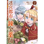 迷宮都市の錬金薬師 覚醒スキル【製薬】で今度こそ幸せに暮らします！2（アルファポリス） [電子書籍]