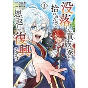 没落した貴族家に拾われたので恩返しで復興させます1（アルファポリス） [電子書籍]