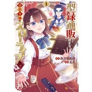 型録通販から始まる、追放令嬢のスローライフ1（アルファポリス） [電子書籍]